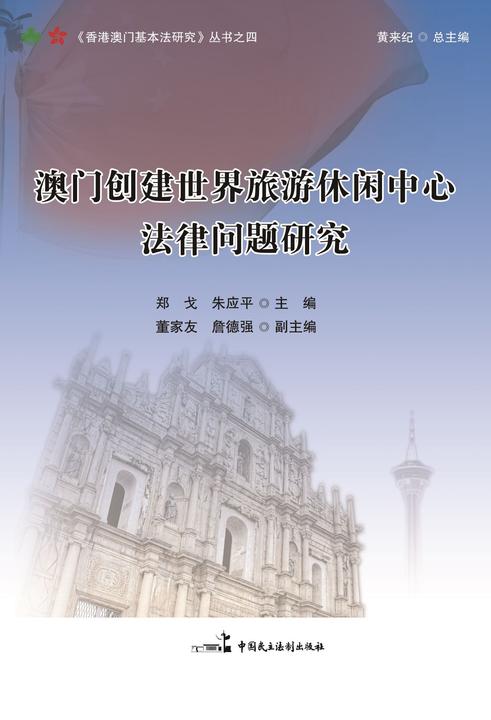澳门创建世界旅游休闲中心法律问题研究