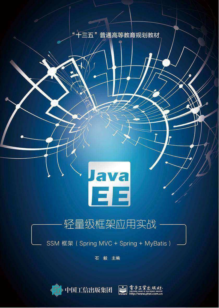 Java EE轻量级框架应用实战——SSM框架(Spring MVC+Spring+MyBatis)