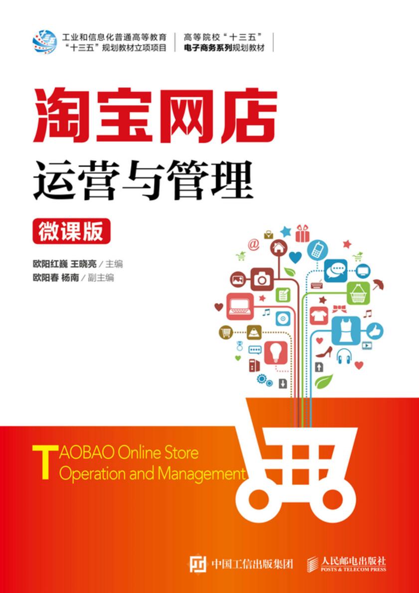 淘宝网店运营与管理(微课版)