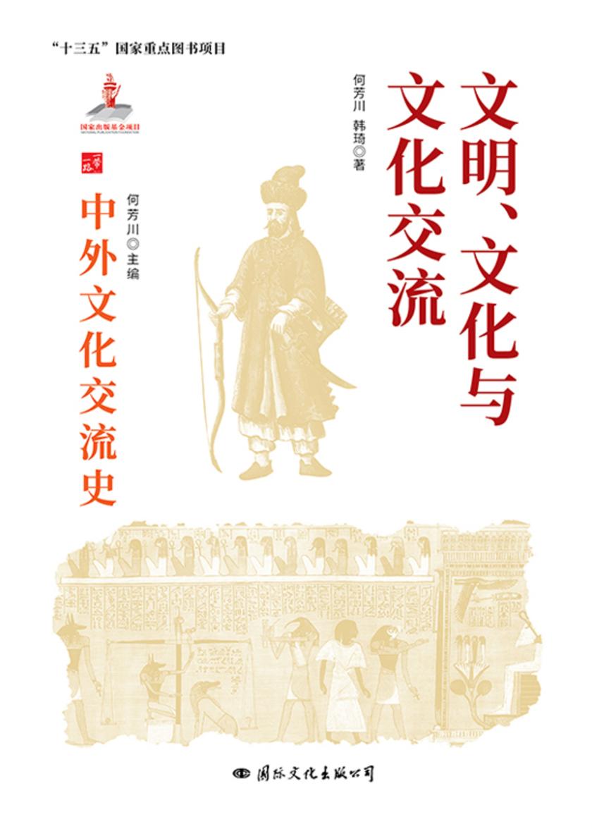 文明、文化与文化交流