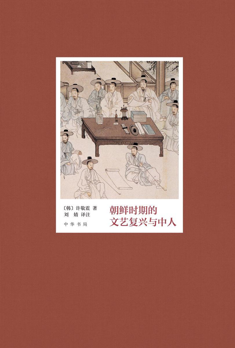 朝鲜时期的文艺复兴与中人(精) 中华书局出品