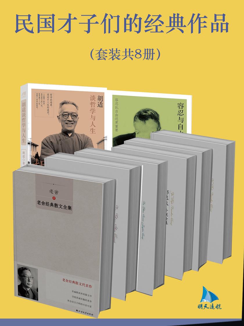 民国才子们的经典作品(套装共8册)