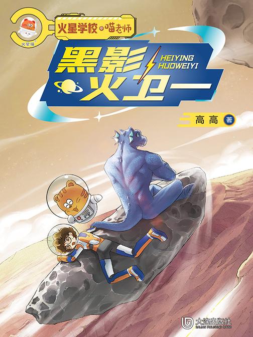 火星学校·喵老师:黑影火卫一