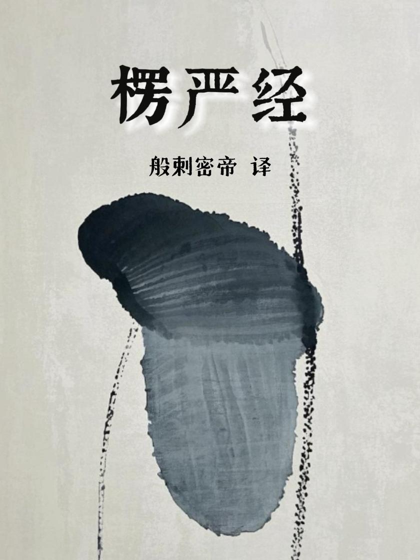 楞严经