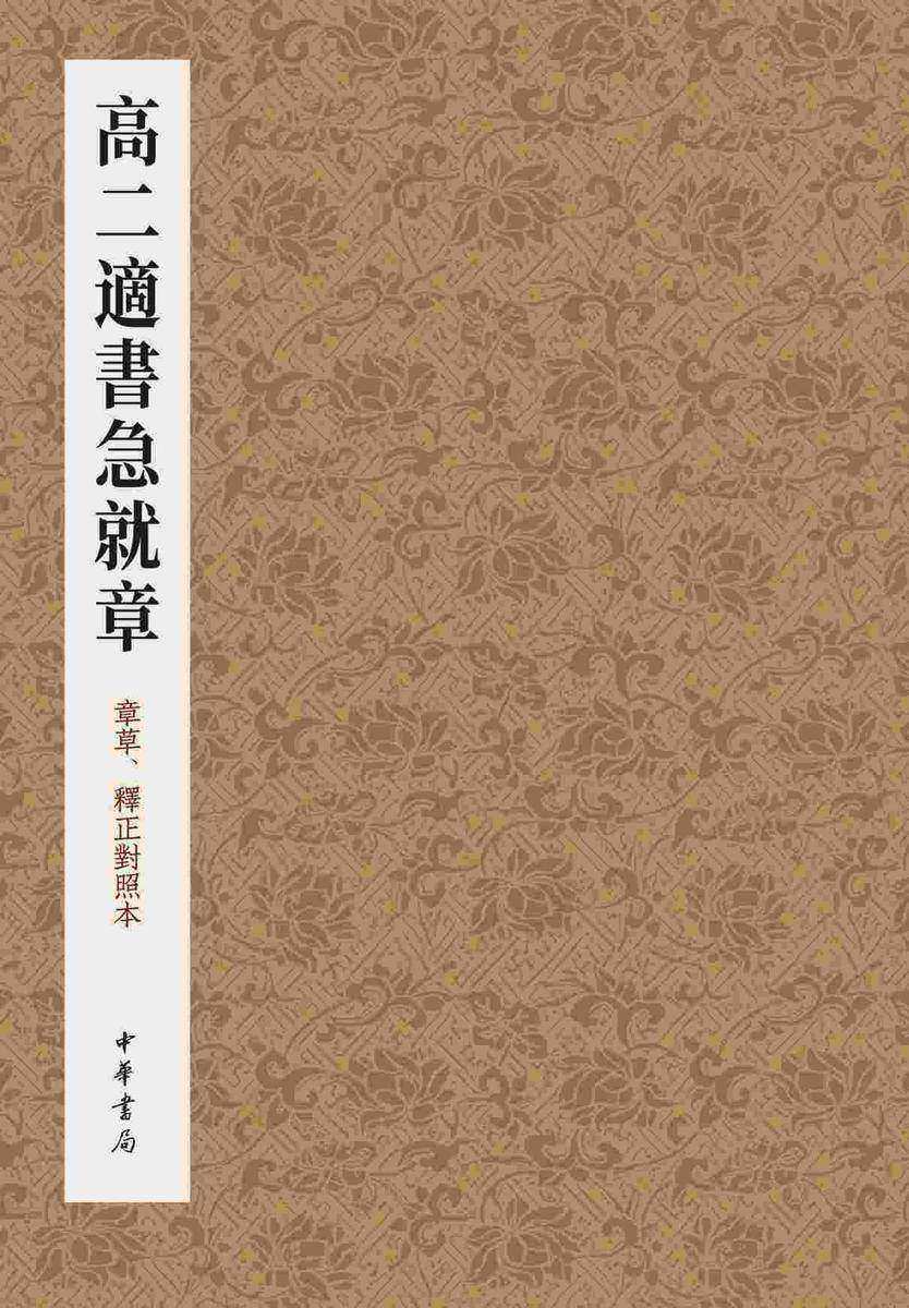 高二适书急就章【中华书局出品】