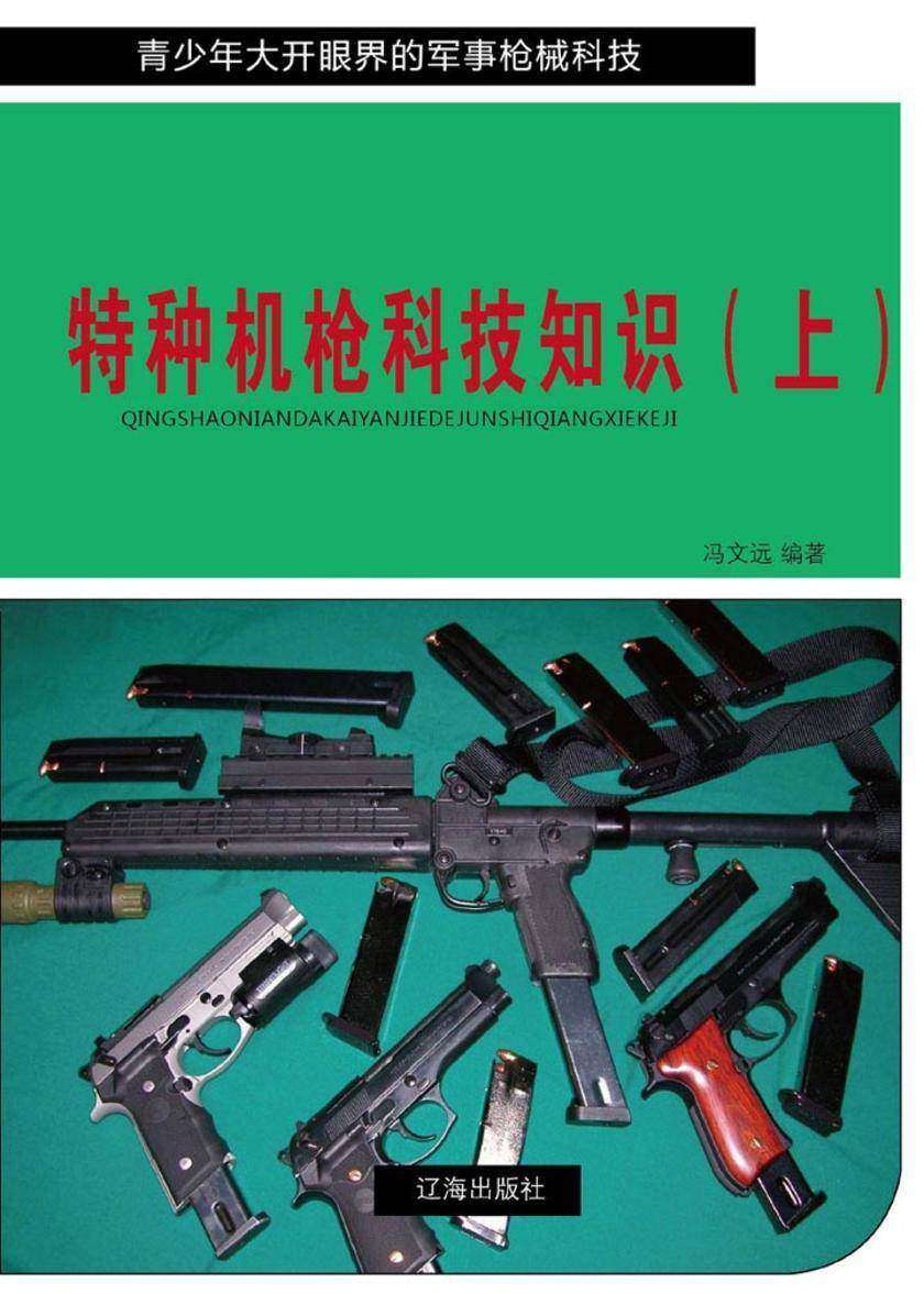 特种机枪科技知识(上)