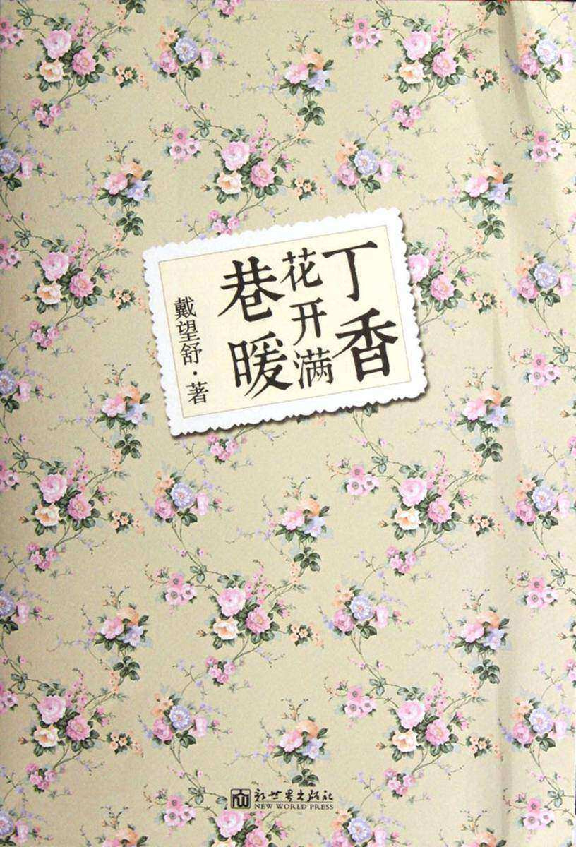 丁香花开满巷暖