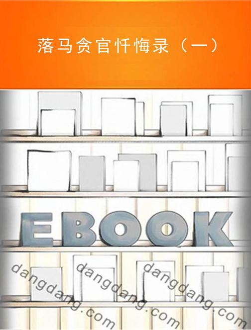 落马贪官忏悔录（一）