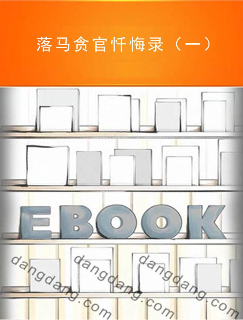 落马贪官忏悔录（一）