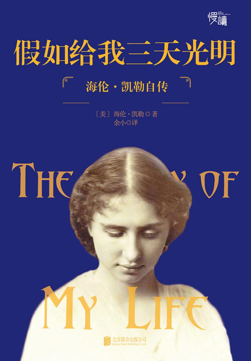 假如给我三天光明(慢读系列,完整、忠实还原盲聋女孩海伦·凯勒以独特方式影响整个世界的一生)