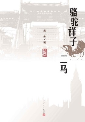 骆驼祥子 二马
