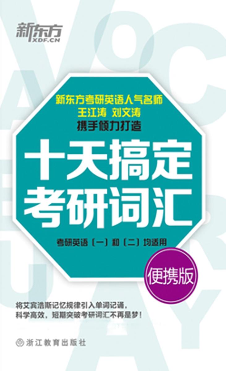 新东方·十天搞定考研词汇(考研英语(一)和(二)均适用)(便携版)