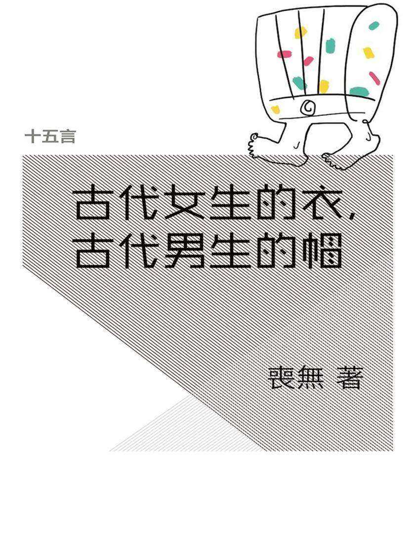 古代女生的衣，古代男生的帽·十五言喪無文集（果壳·十五言系列）