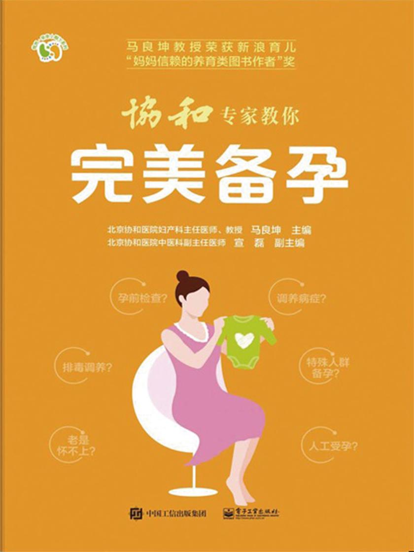 协和专家教你完美备孕