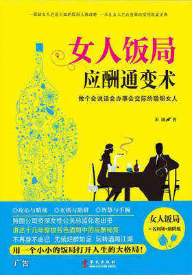 女人饭局应酬通变术：做个会说话会办事会交际的聪明女人