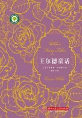 王尔德童话