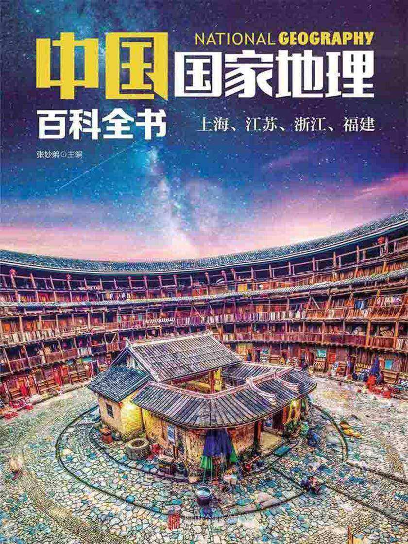 中国国家地理百科全书.上海、江苏、浙江、福建