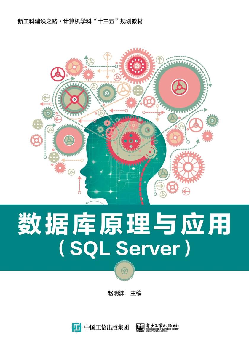 数据库原理与应用(SQL Server)
