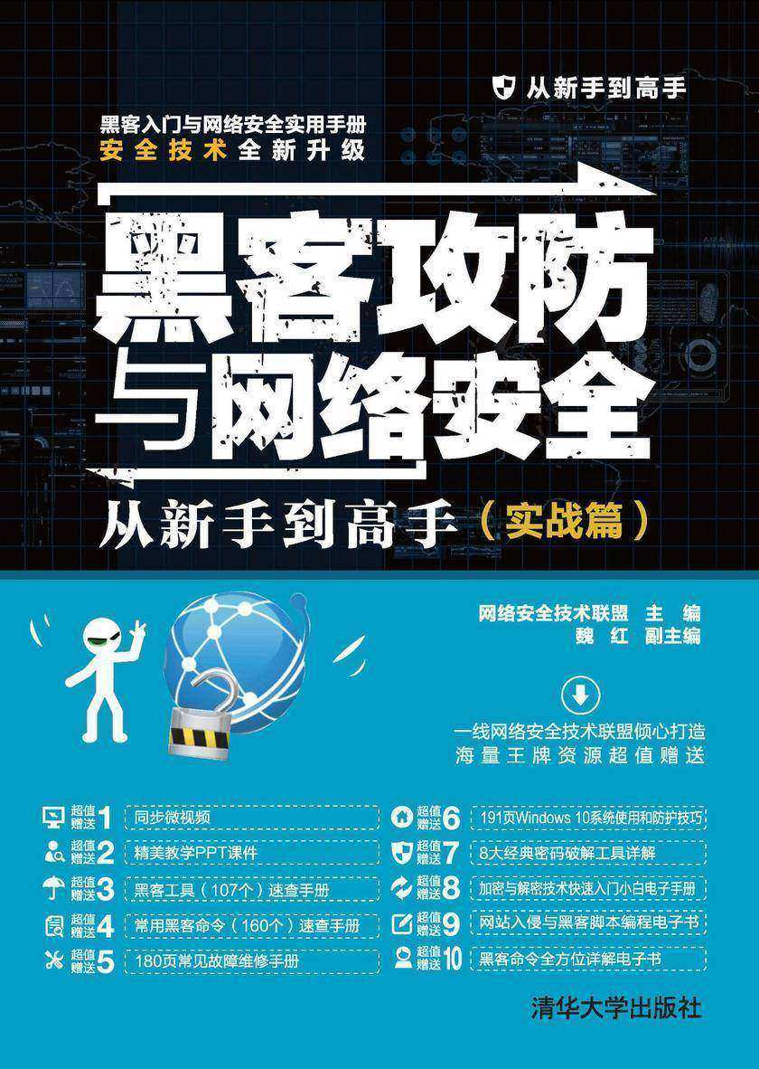 黑客攻防与网络安全从新手到高手(实战篇)