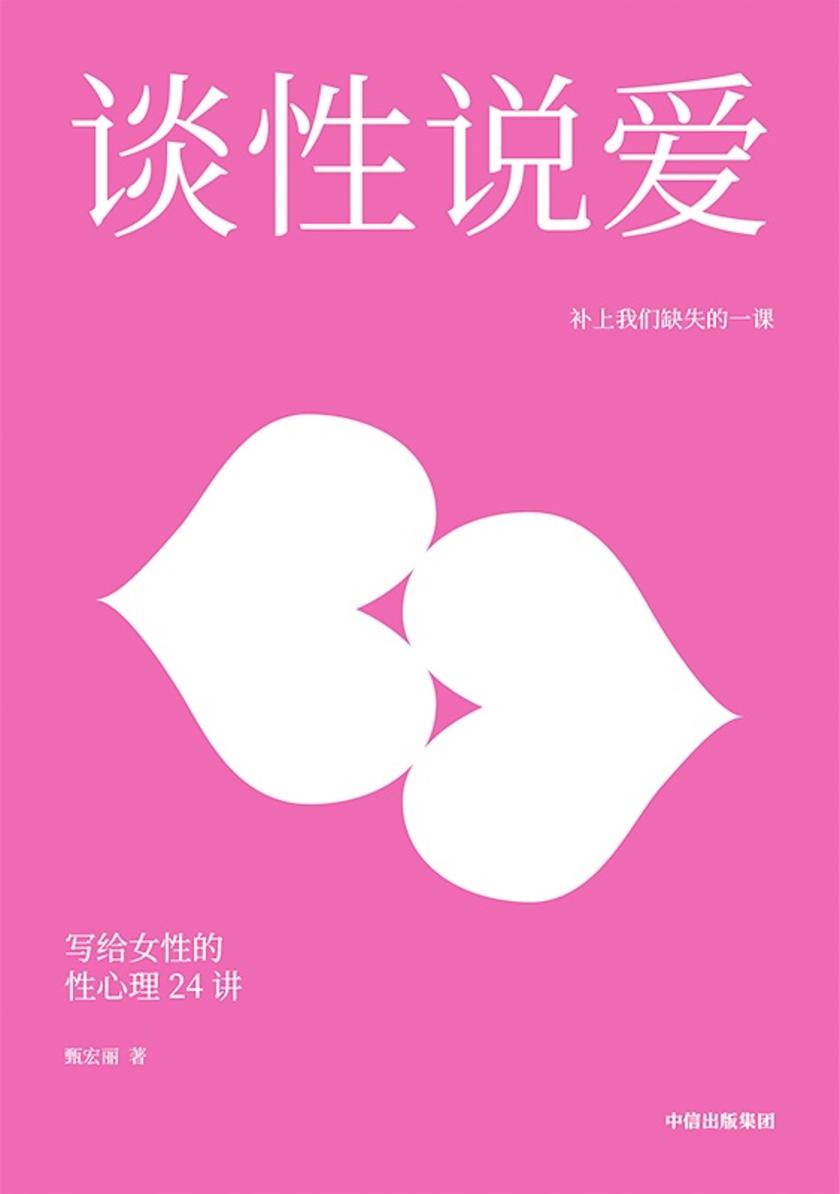 谈性说爱:写给女性的性心理24讲