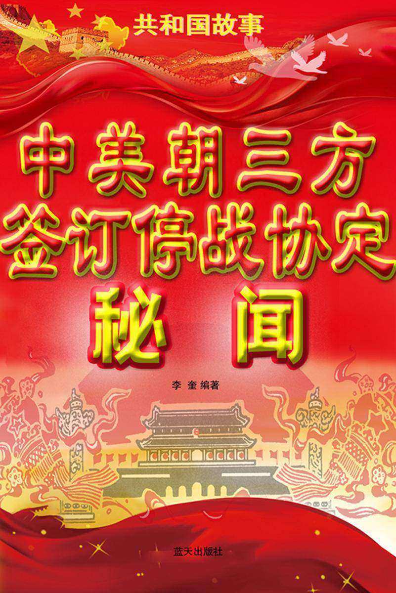 中美朝三方签订停战协定秘闻