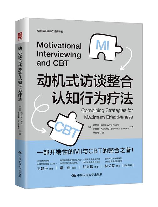 动机式访谈整合认知行为疗法