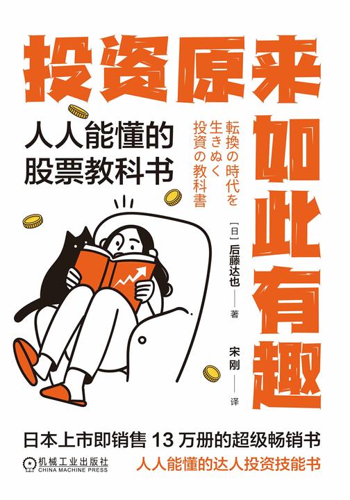 投资原来如此有趣:人人能懂的股票教科书