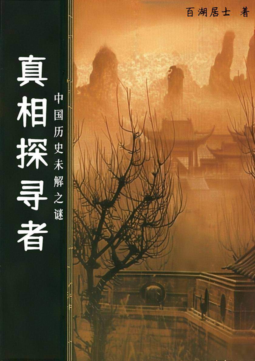 真相探寻者:中国历史未解之谜