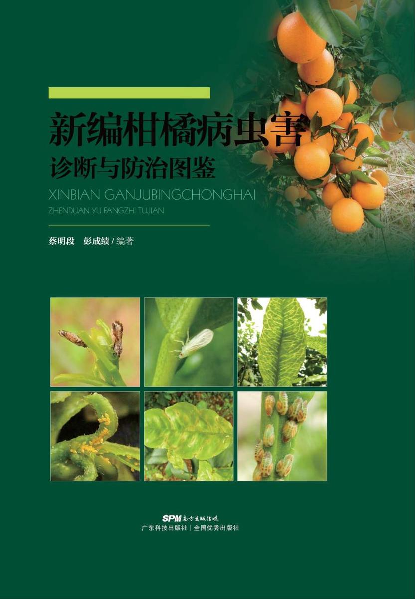 新编柑橘病虫害诊断与防治图鉴