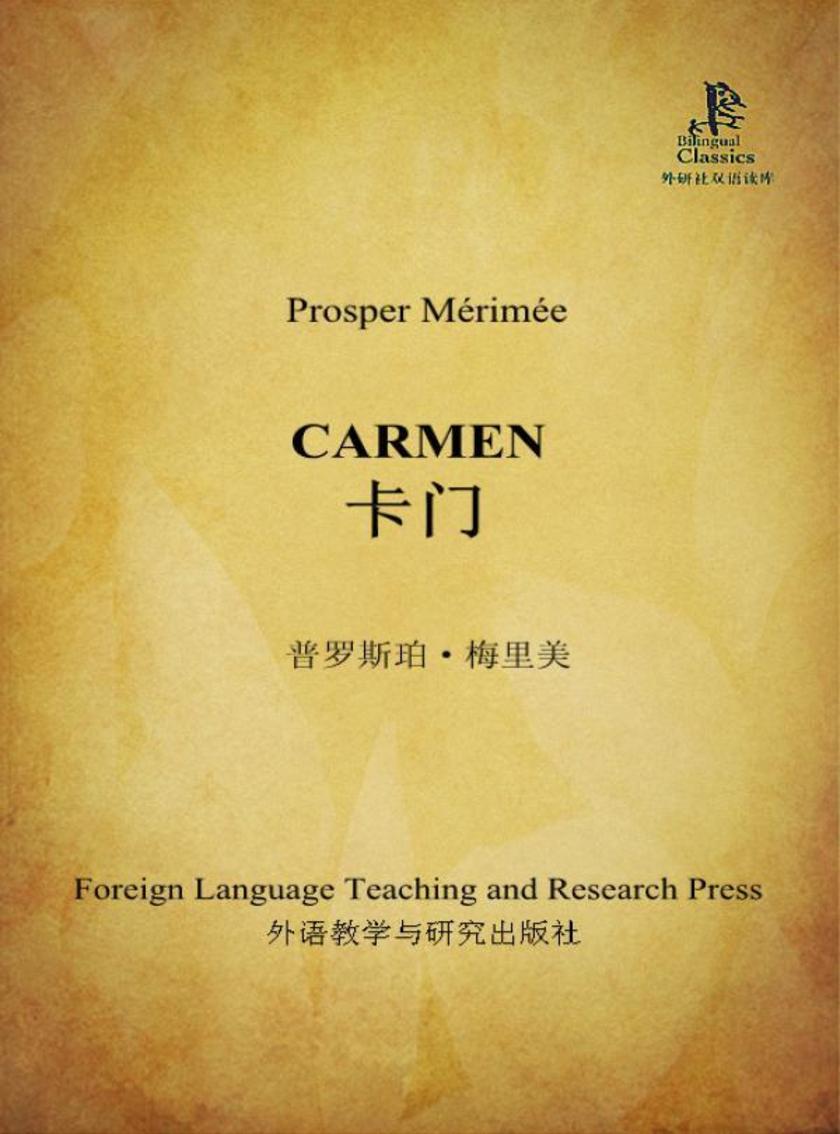 卡门(外研社双语读库)