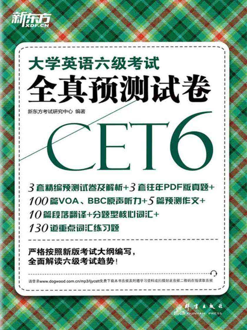 大学英语六级考试全真预测试卷
