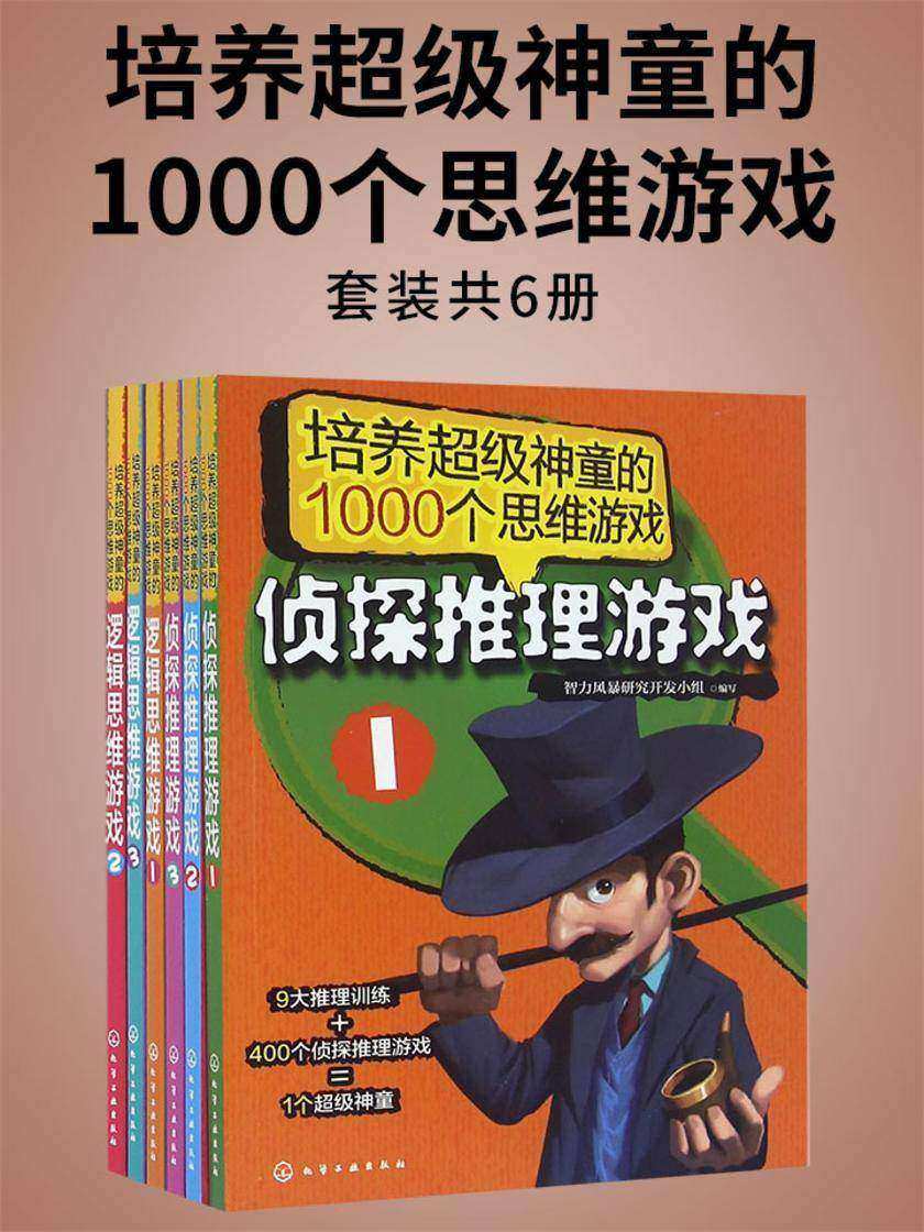 培养超级神童的1000个思维游戏