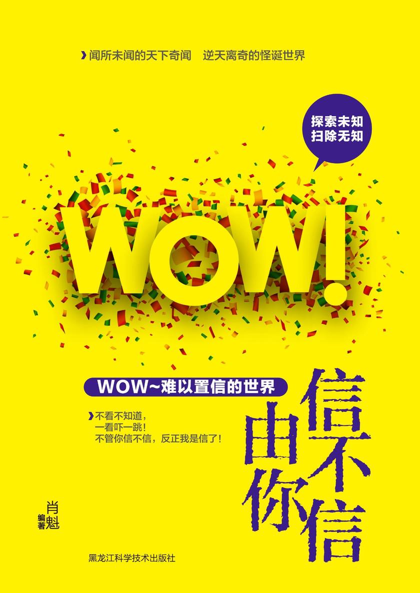 信不信由你 : WOW！难以置信的世界