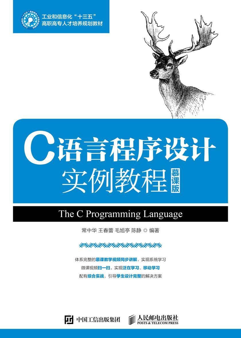 C语言程序设计实例教程(慕课版)
