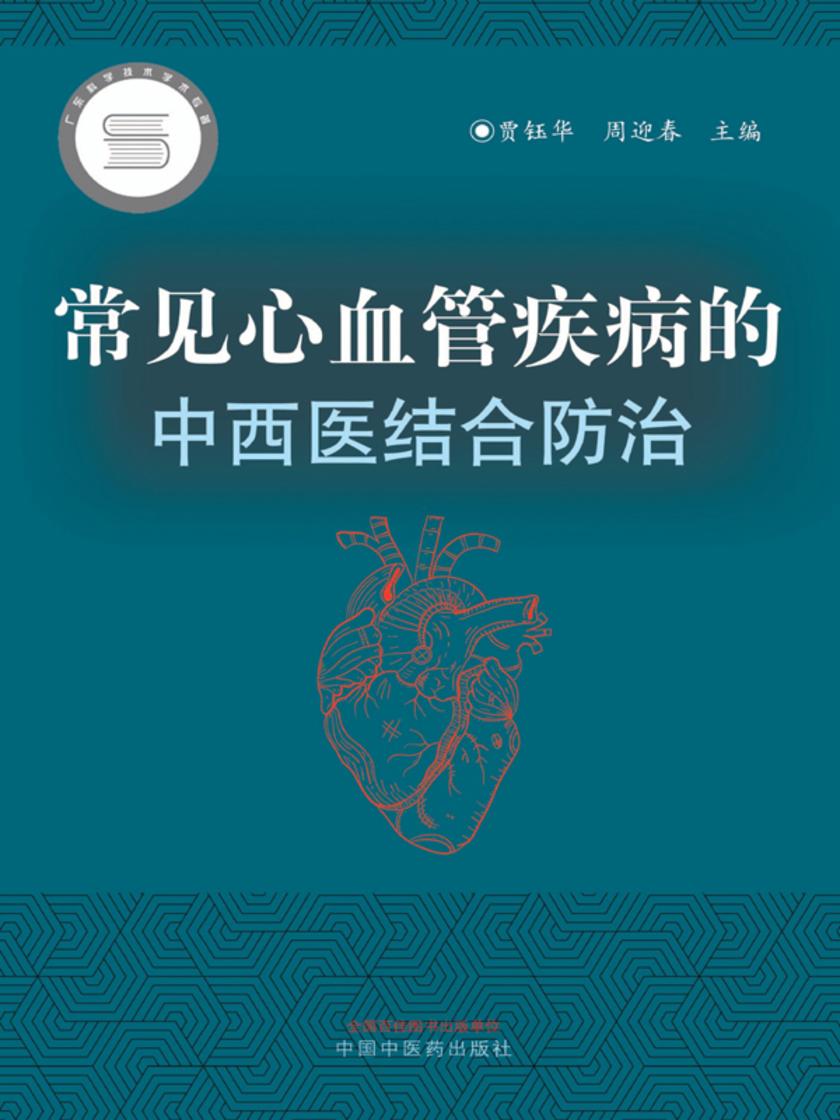 常见心血管疾病的中西医结合防治