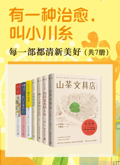 有一种治愈,叫小川糸:每一部都清新美好(共7册)