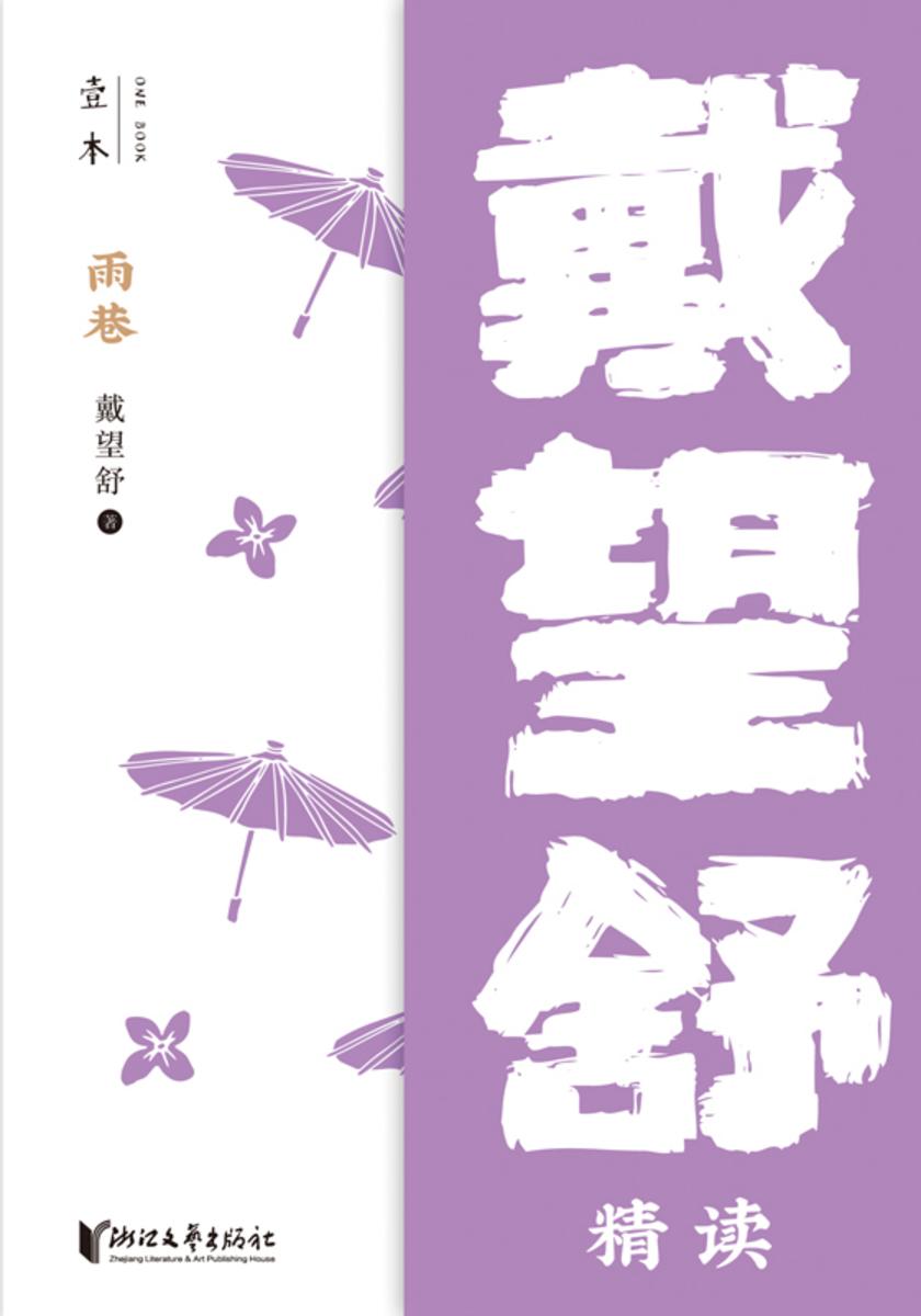 雨巷——戴望舒精读(壹本)