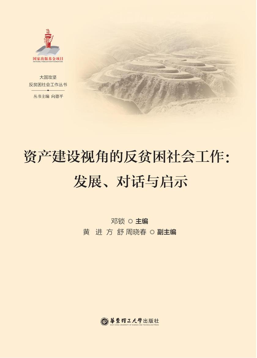 资产建设视角的反贫困社会工作:发展、对话与启示