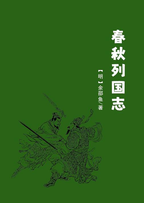 春秋列国志