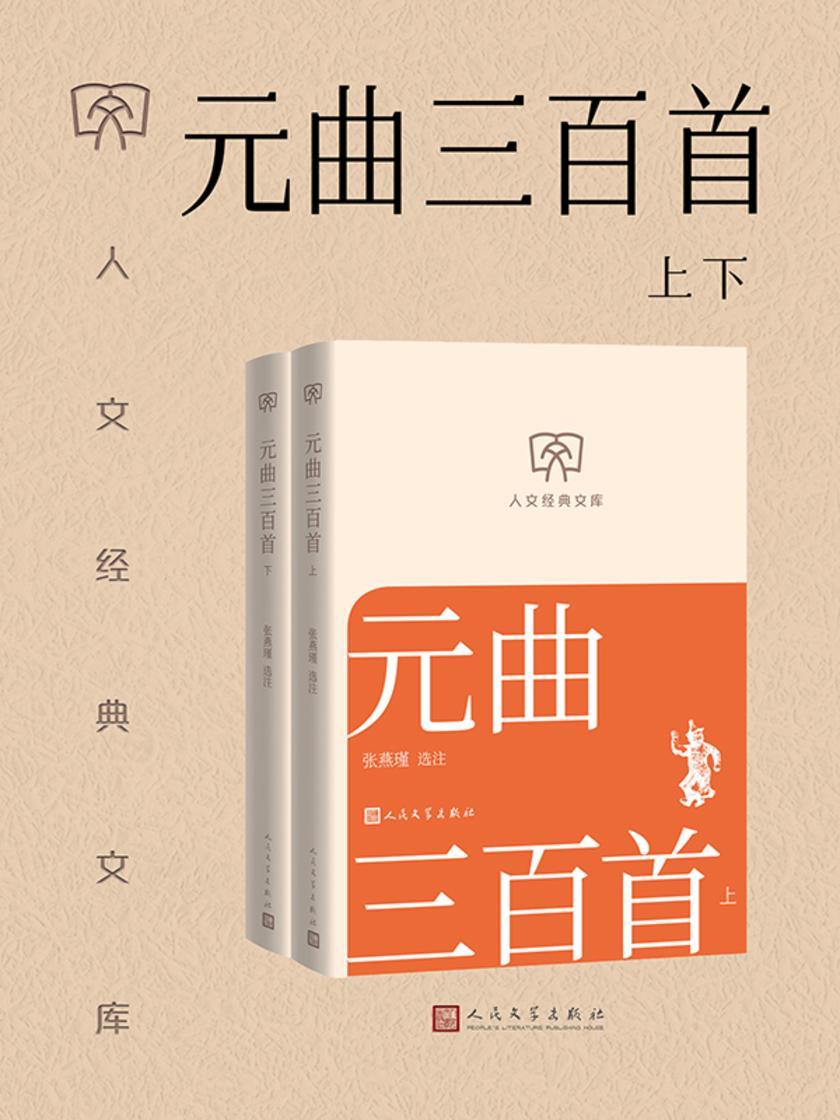 元曲三百首:上下