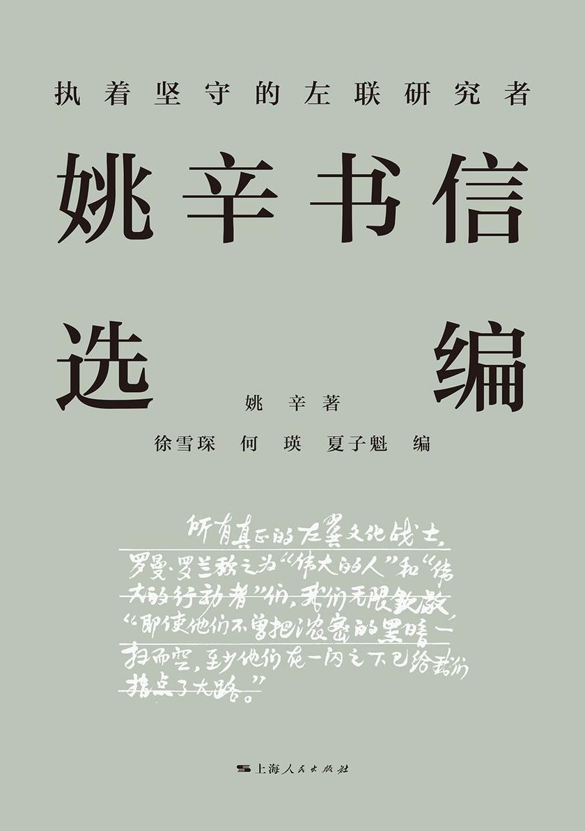 执着坚守的左联研究者——姚辛书信选编