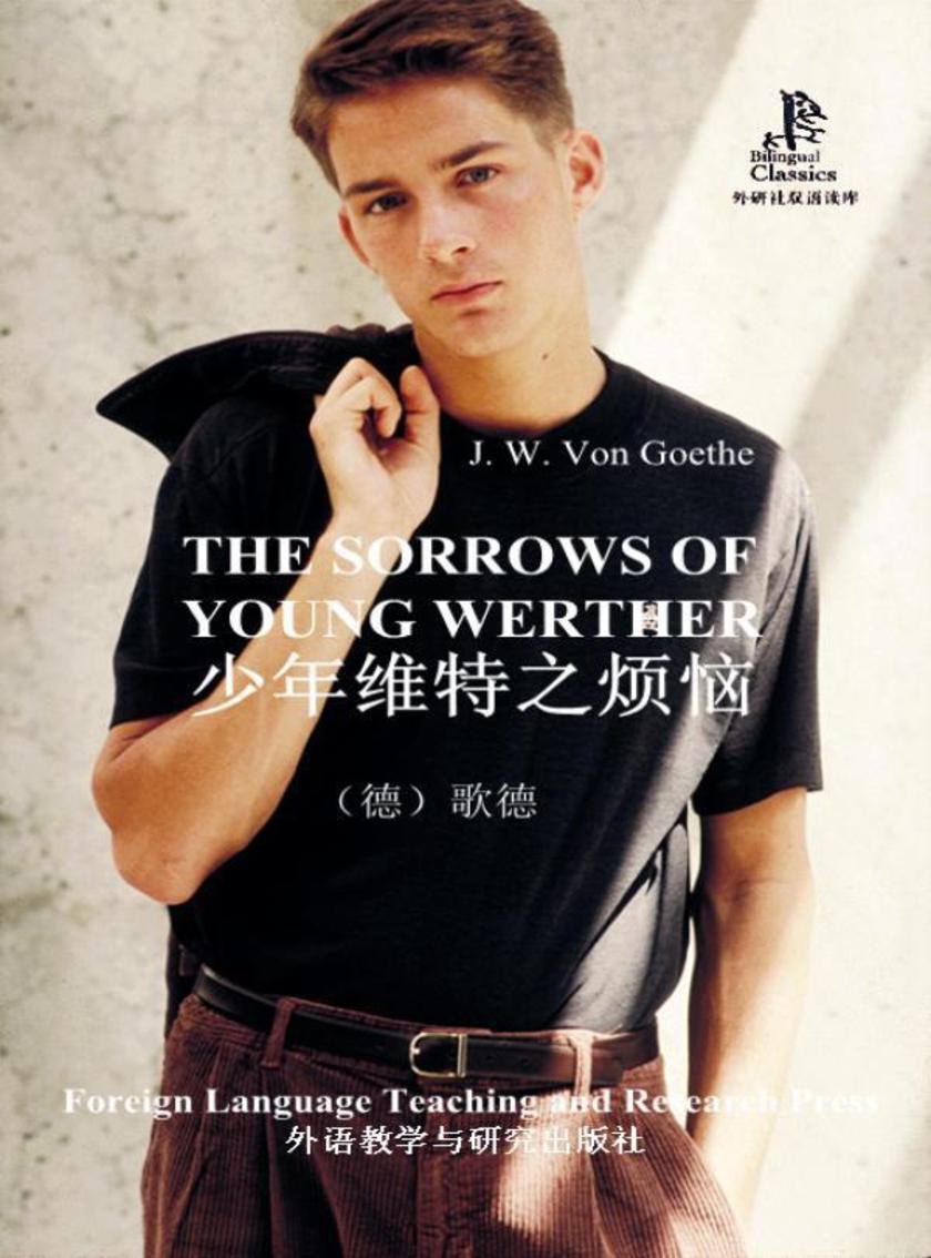 少年维特之烦恼 (外研社双语读库)