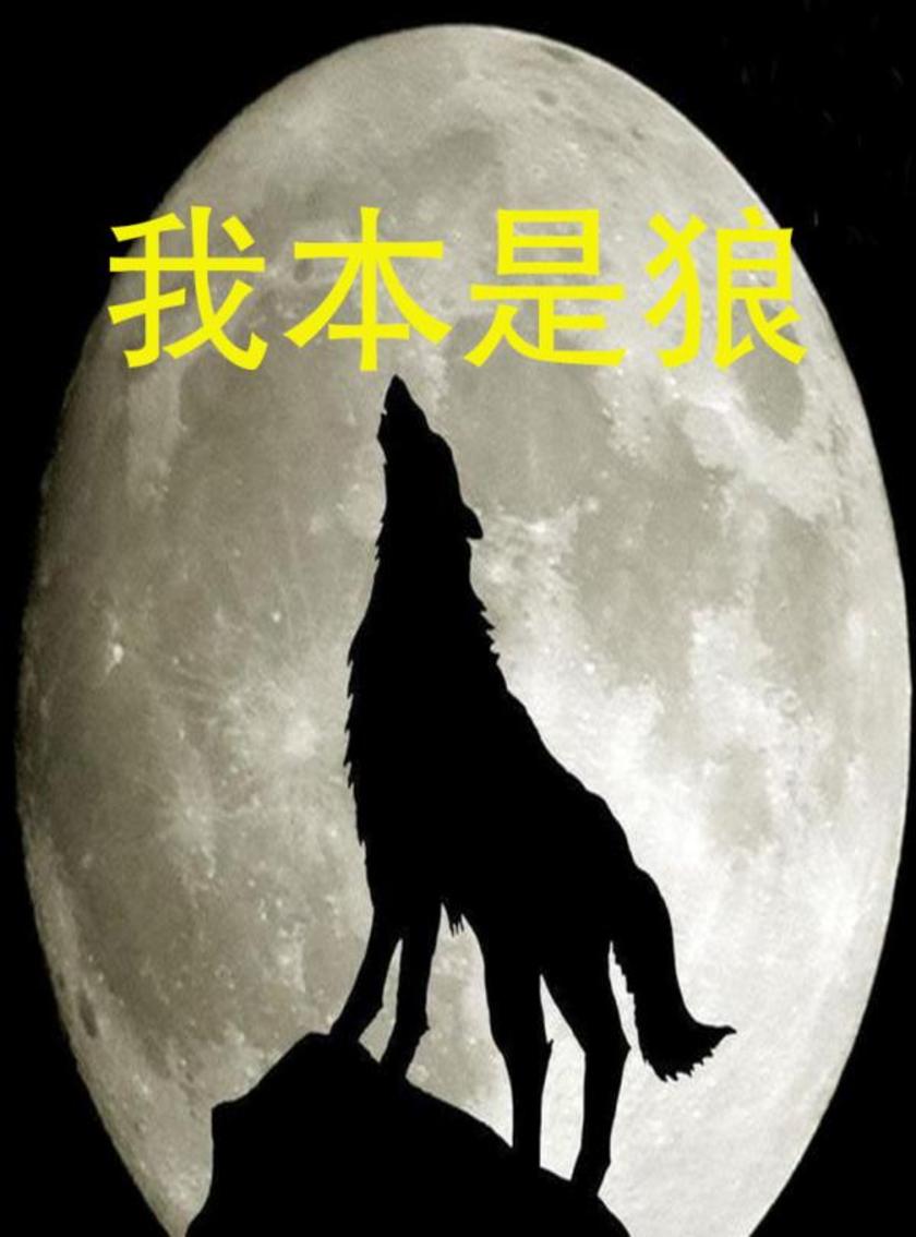 我本是狼