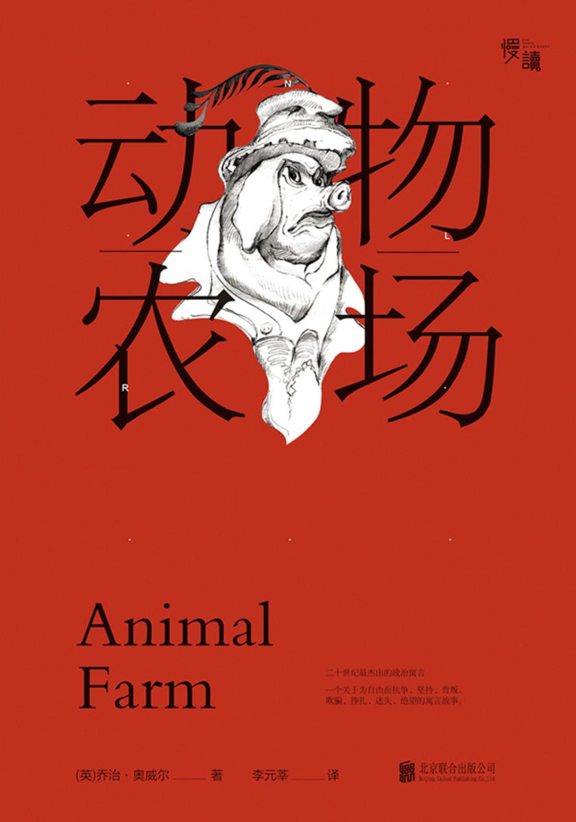 动物农场(慢读系列,多一个人看奥威尔,就多一份自由的保障)