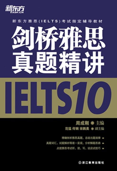 新东方·新东方雅思(IELTS)考试指定辅导教材：剑桥雅思真题精讲IELTS 10