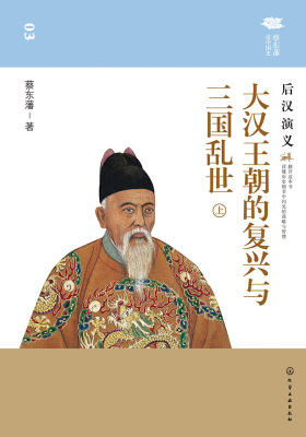 大汉王朝的复兴与三国乱世：后汉演义(上)