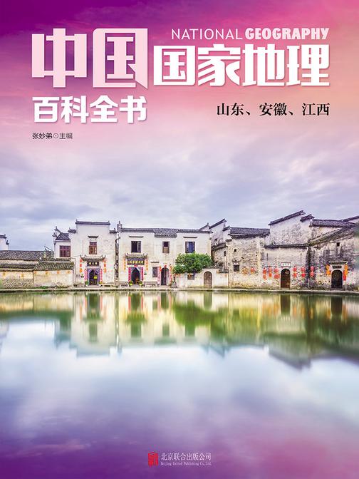 中国国家地理百科全书.山东、安徽、江西