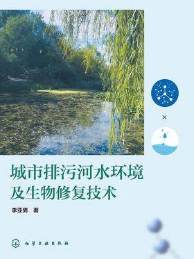 城市排污河水环境及生物修复技术
