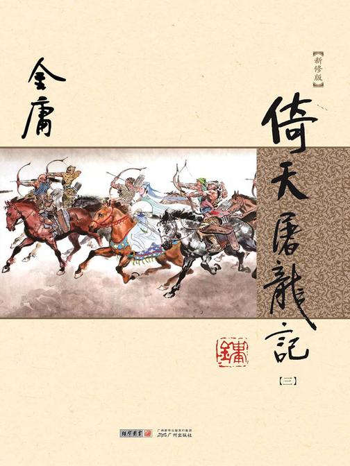 倚天屠龙记(新修版 纯文字)三