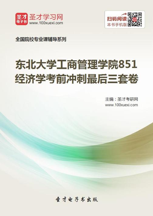 2019年东北大学工商管理学院851经济学考前冲刺最后三套卷